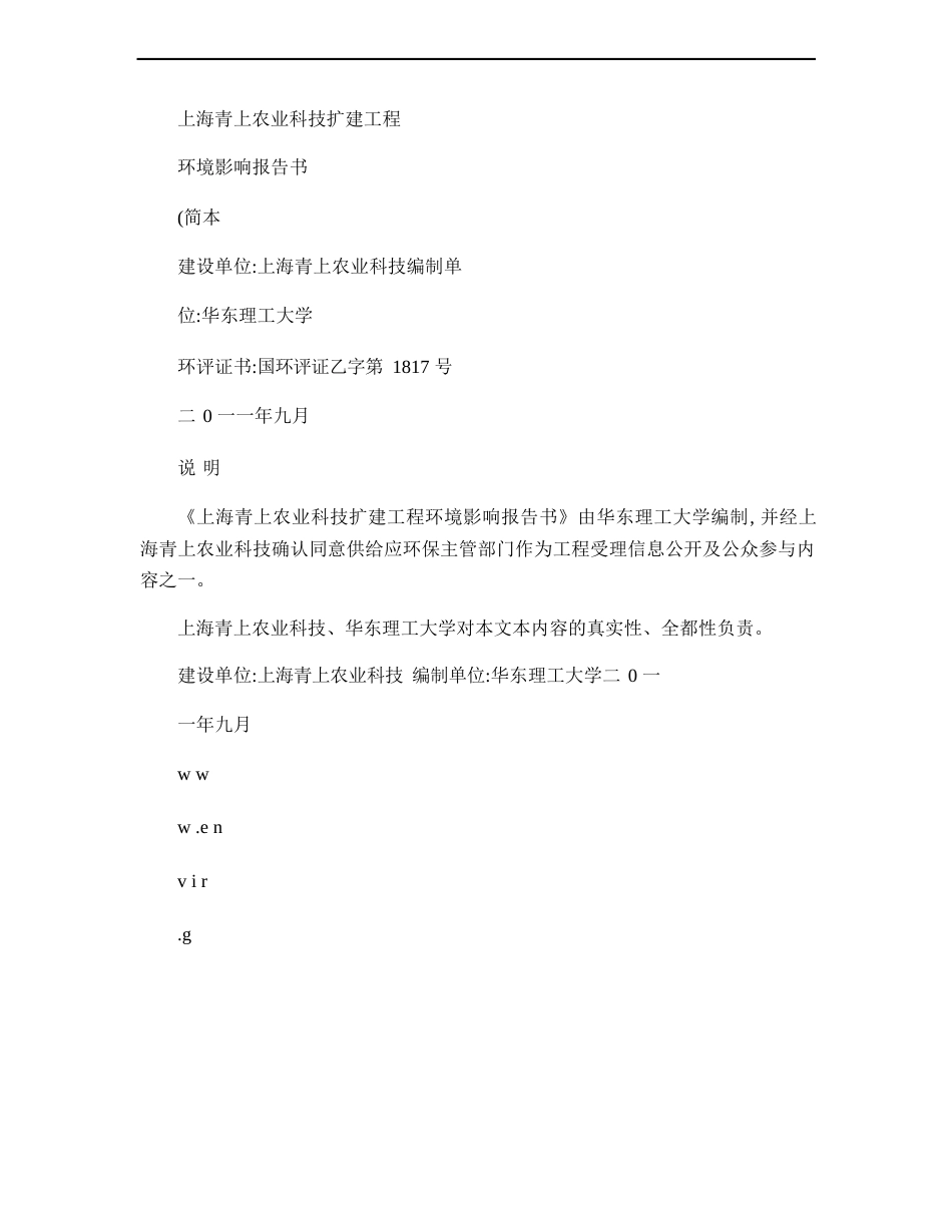 上海青上农业科技有限公司扩建项目环境影响报告书_第1页