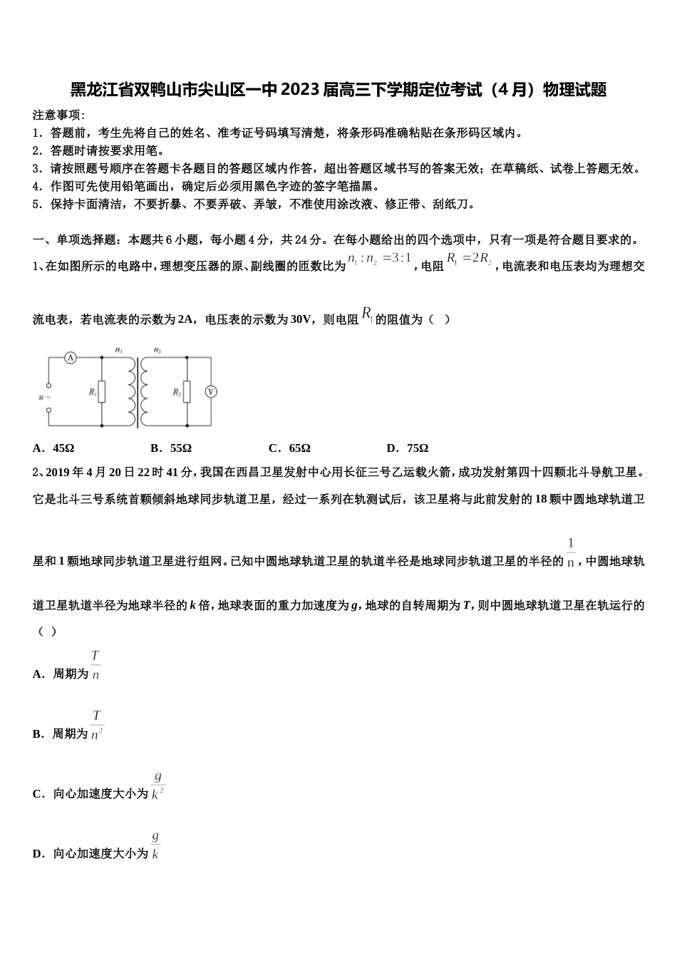 黑龙江省双鸭山市尖山区一中2023届高三下学期定位考试（4月）物理试题_第1页