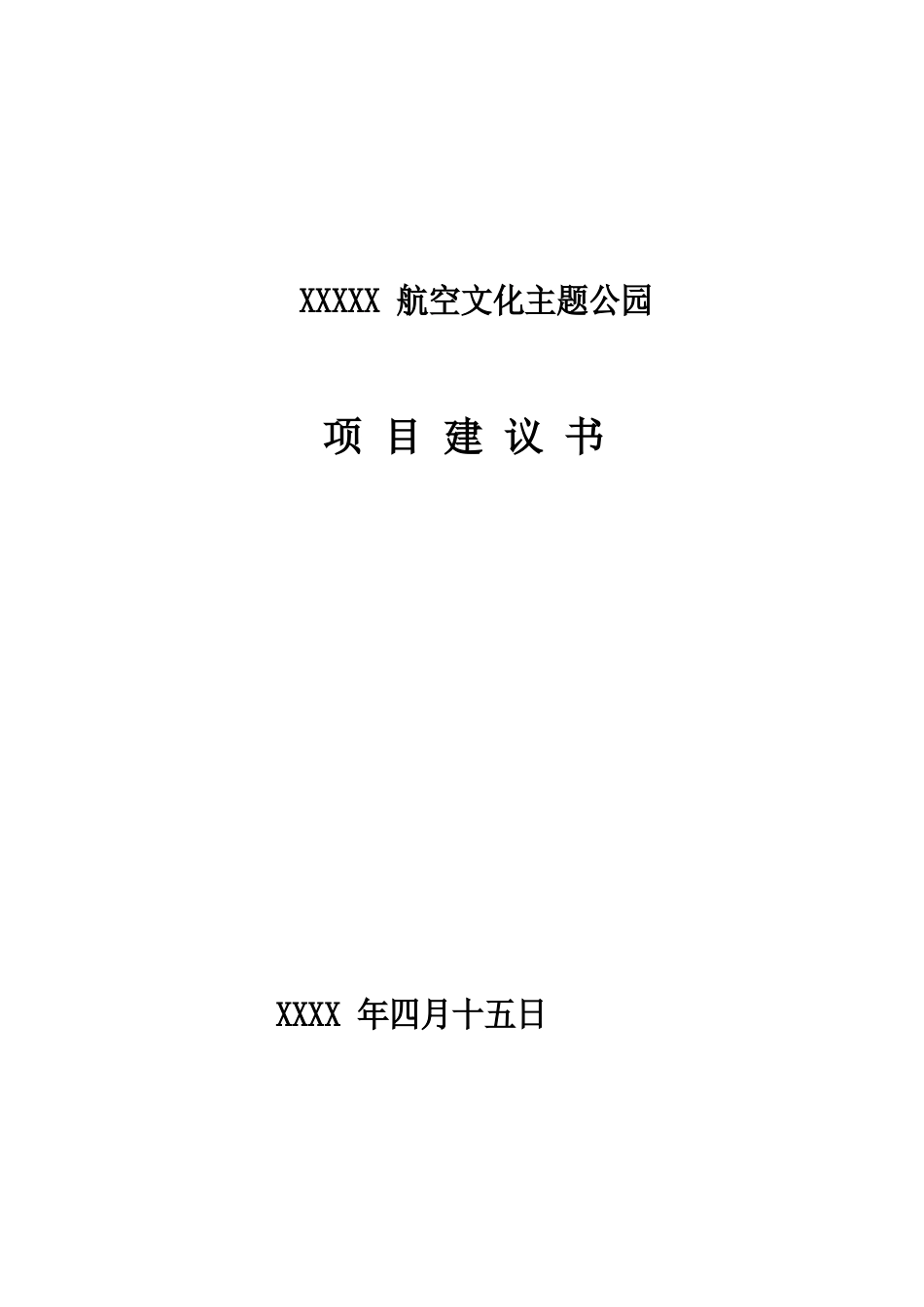 航空文化主题公园项目建议书模板_第1页