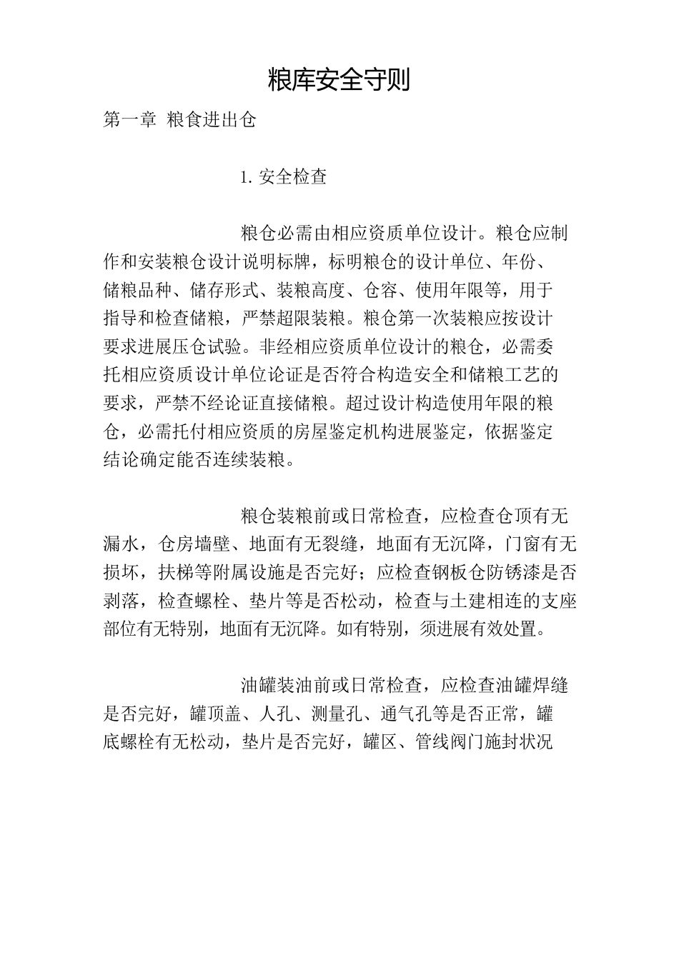 粮库安全守则_第1页