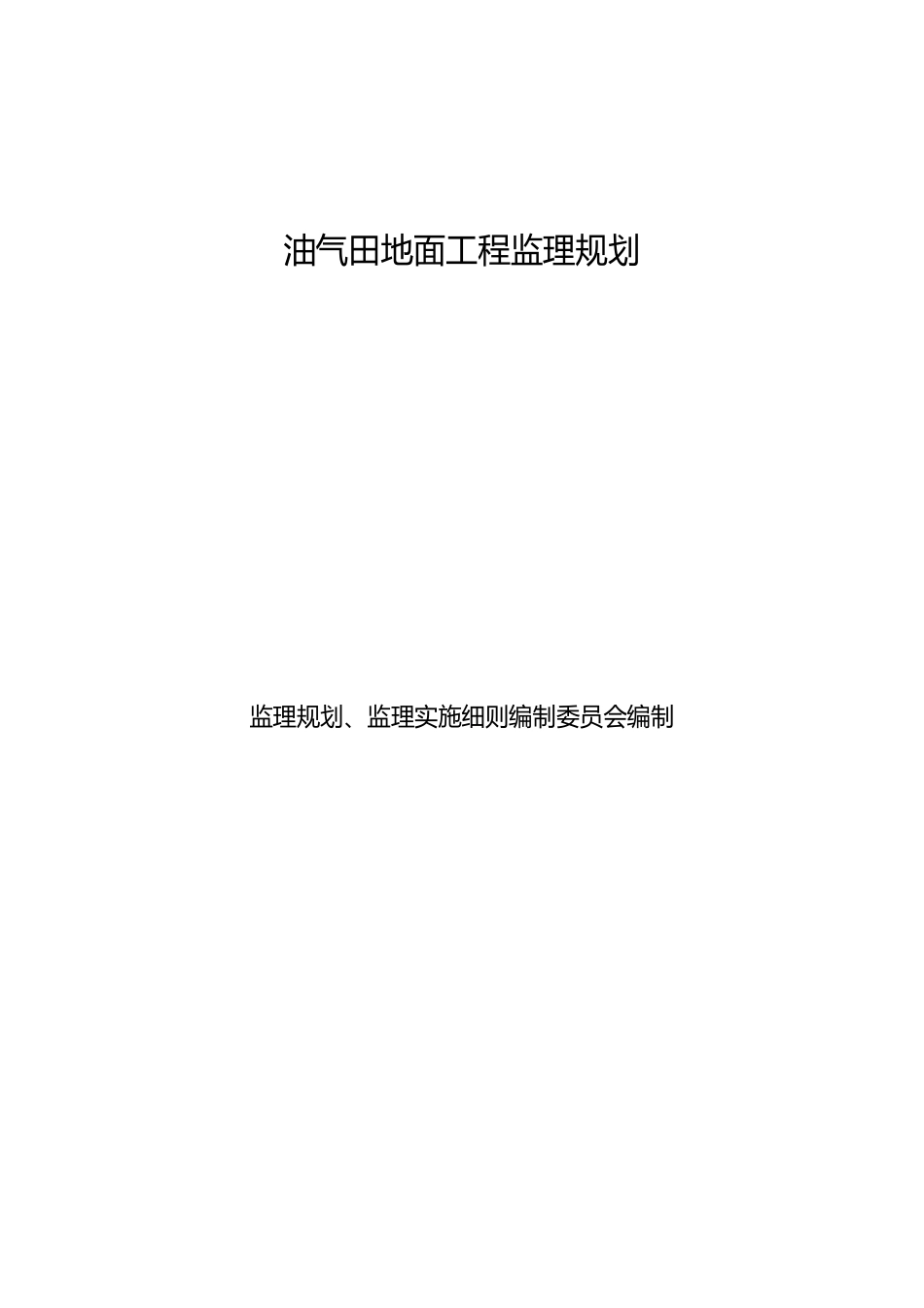 油气田地面工程监理规划(示范文本)_第1页