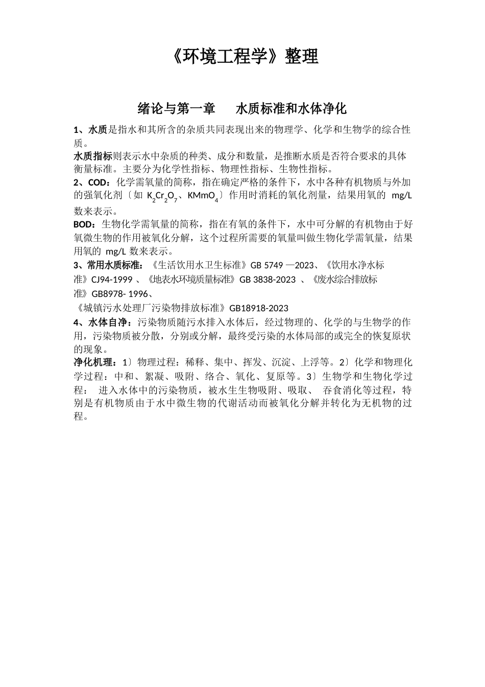 环境工程学知识点总结_第1页