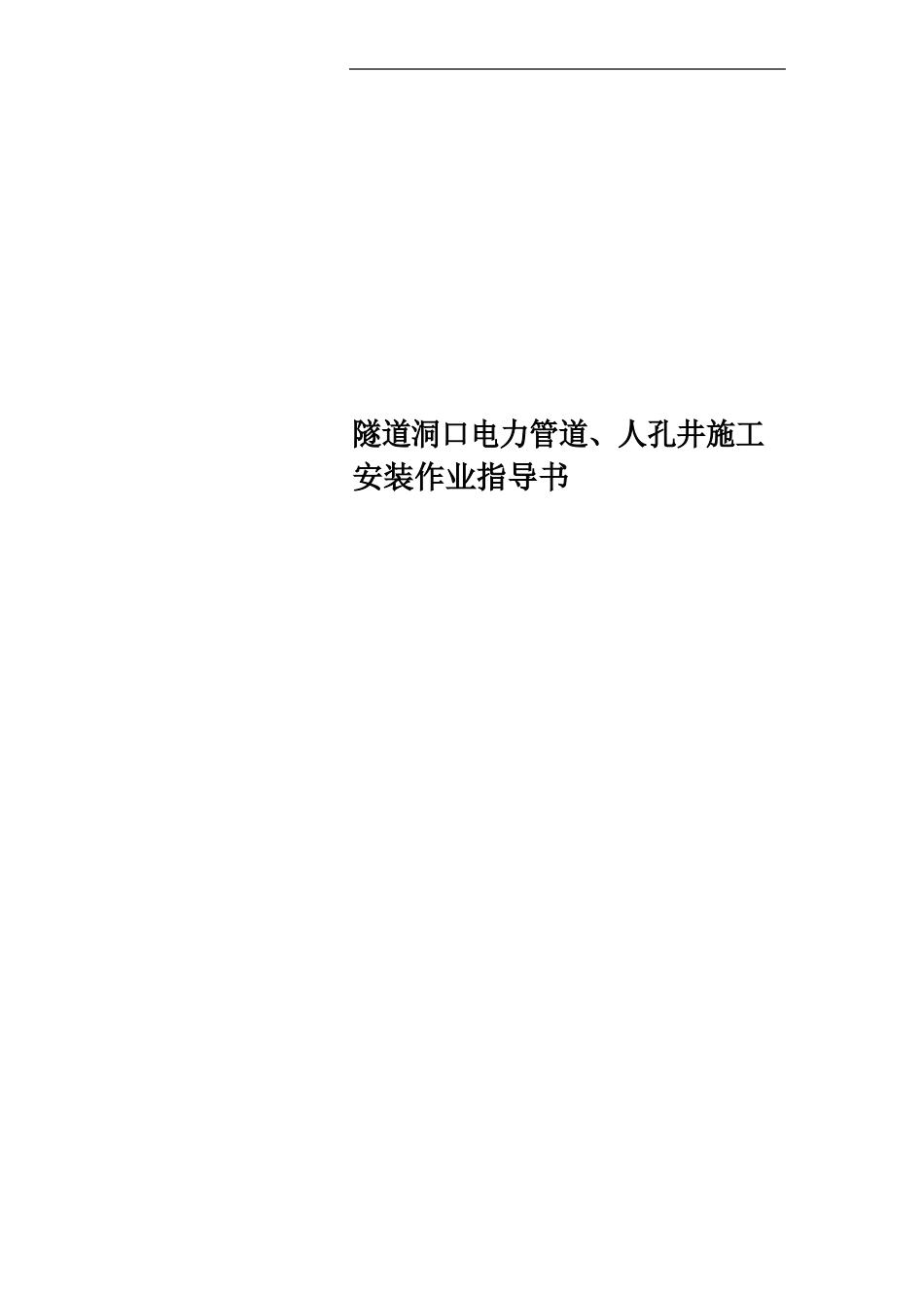 隧道洞口电力管道、人孔井施工安装作业指导书_第1页