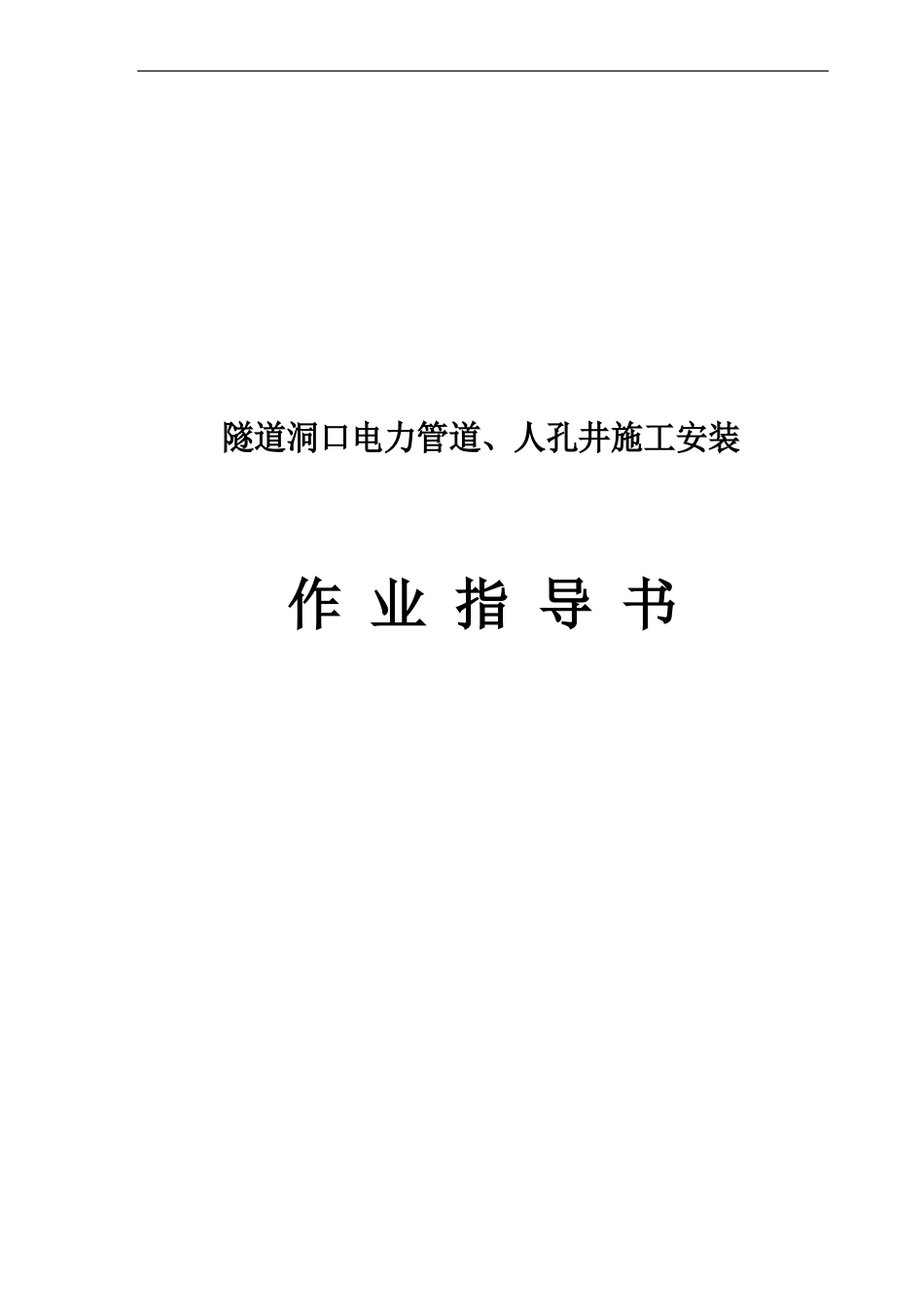 隧道洞口电力管道、人孔井施工安装作业指导书_第2页