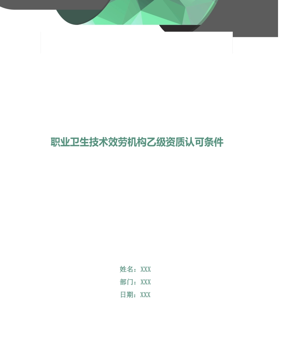 职业卫生技术服务机构乙级资质认可条件_第1页
