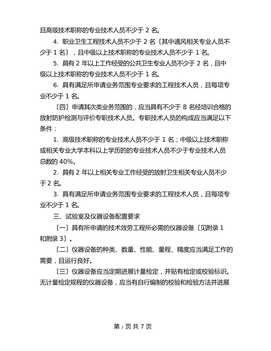 职业卫生技术服务机构乙级资质认可条件_第3页