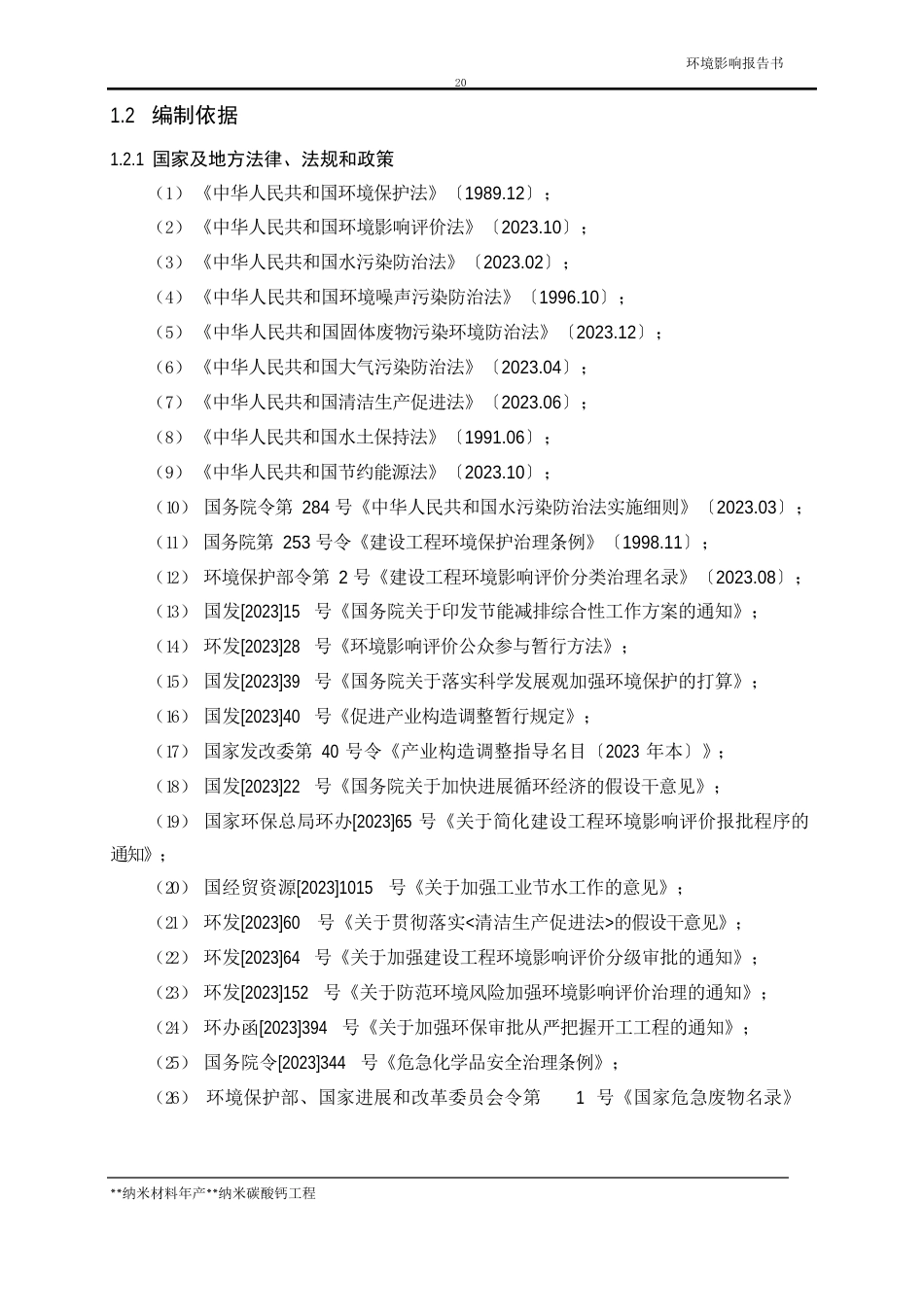 纳米碳酸钙环境影响评价报告书_第3页