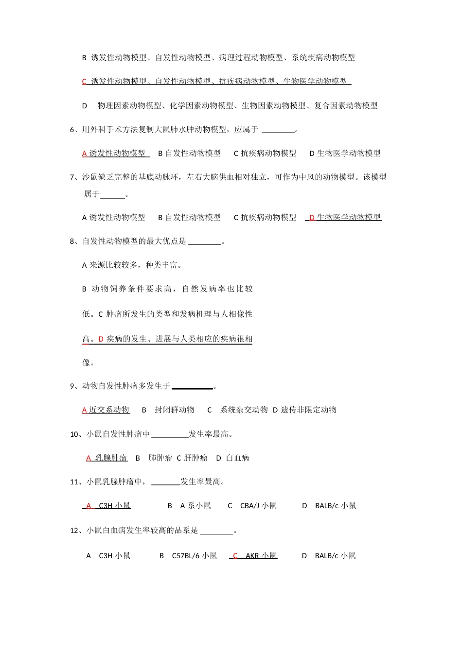 实验动物证试题库动物模型_第2页