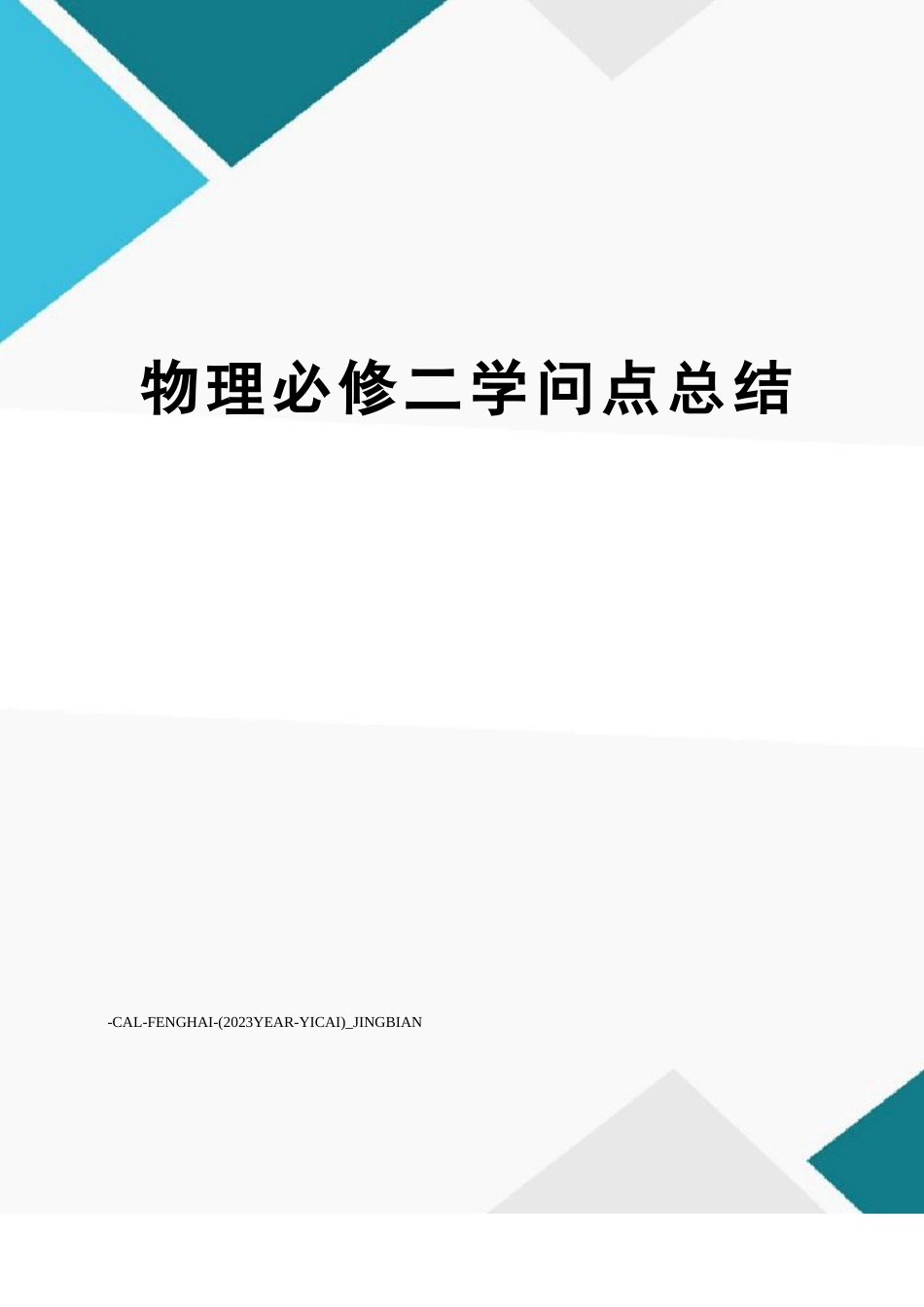物理必修二知识点总结_第1页