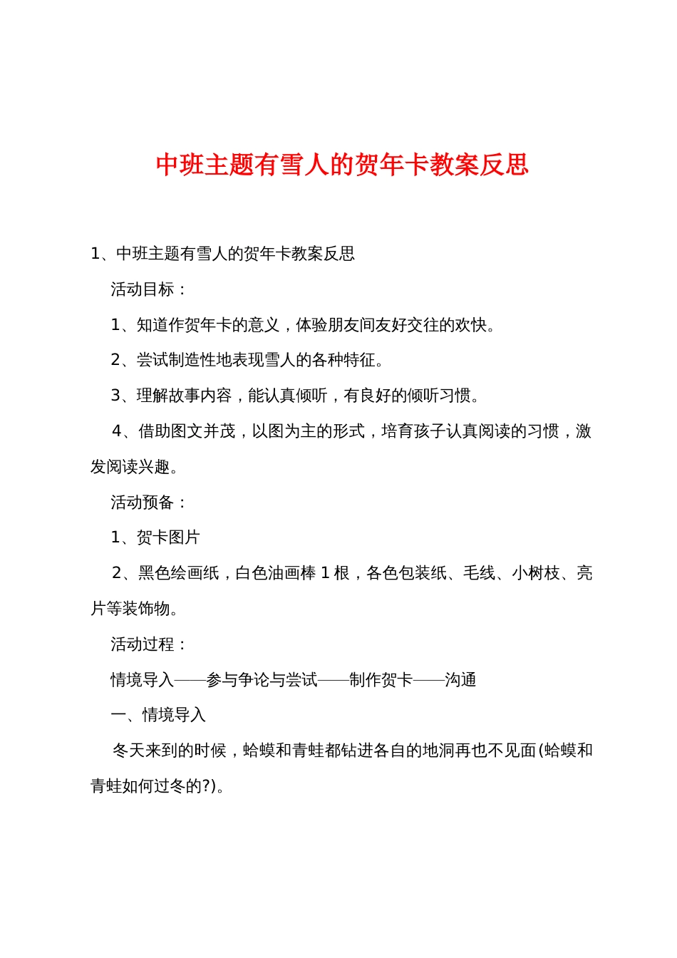 中班主题有雪人的贺年卡教案反思_第1页