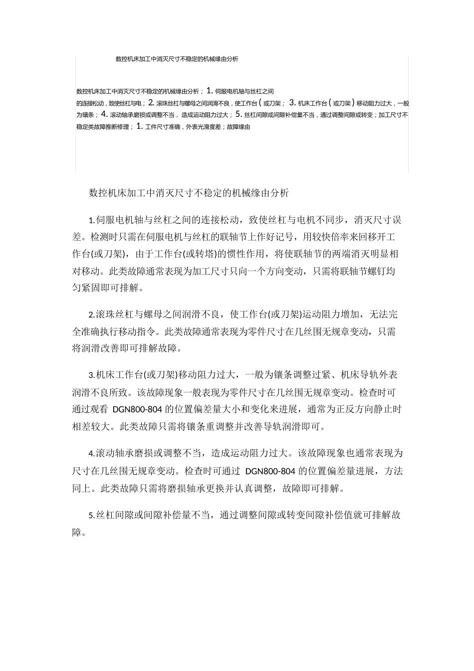 数控机床加工中出现尺寸不稳定的机械原因分析报告_第1页