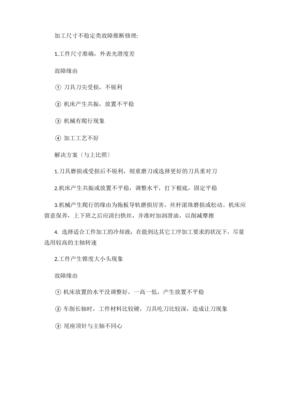 数控机床加工中出现尺寸不稳定的机械原因分析报告_第2页