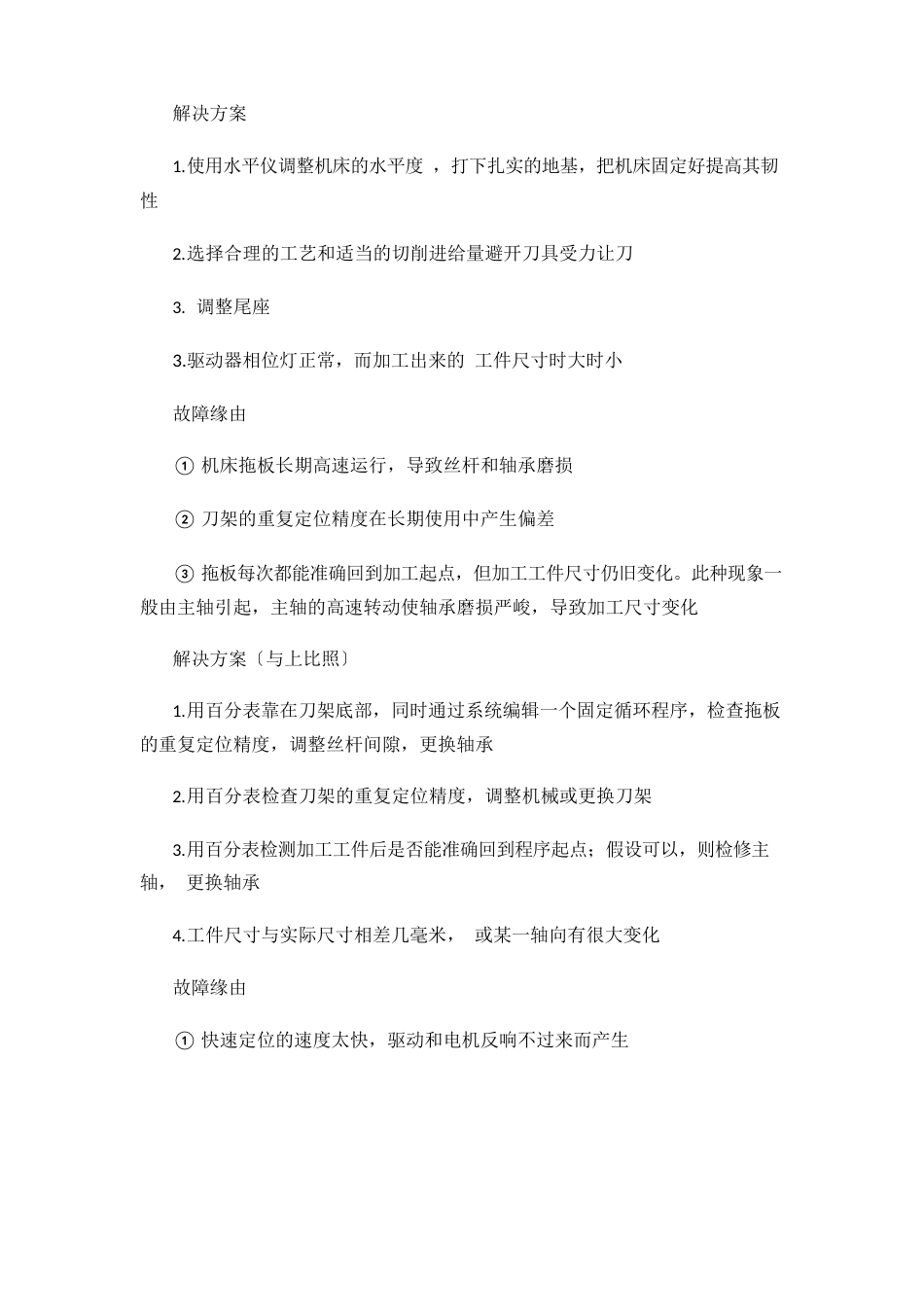 数控机床加工中出现尺寸不稳定的机械原因分析报告_第3页