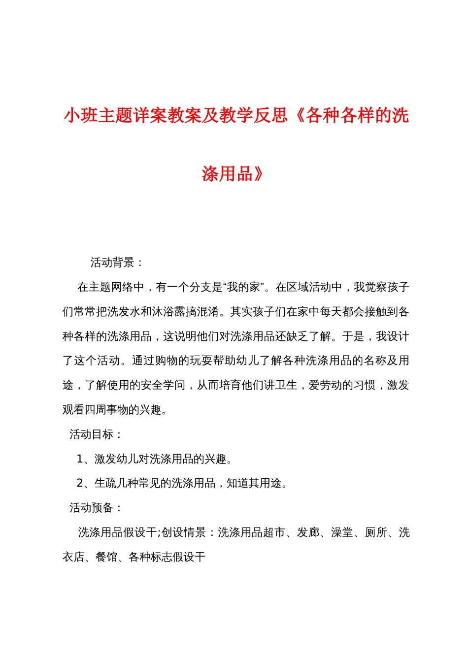 小班主题详案教案及教学反思《各种各样的洗涤用品》_第1页