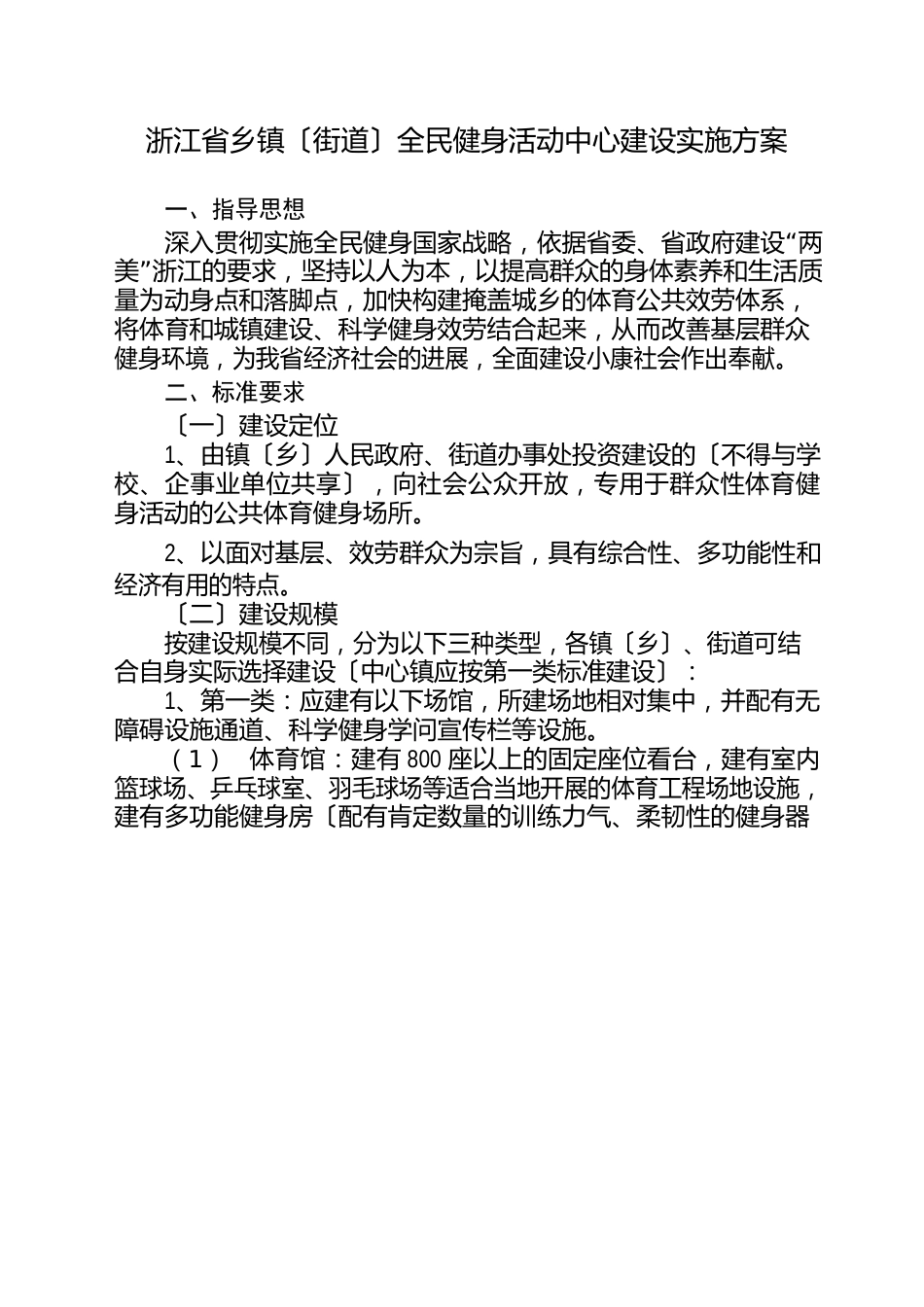 浙江省乡镇街道全民健身活动中心建设实施方案_第1页