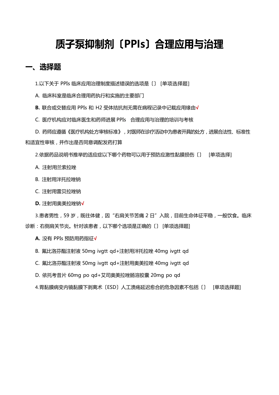 质子泵抑制剂(PPIs)合理应用与管理试题与答案_第1页