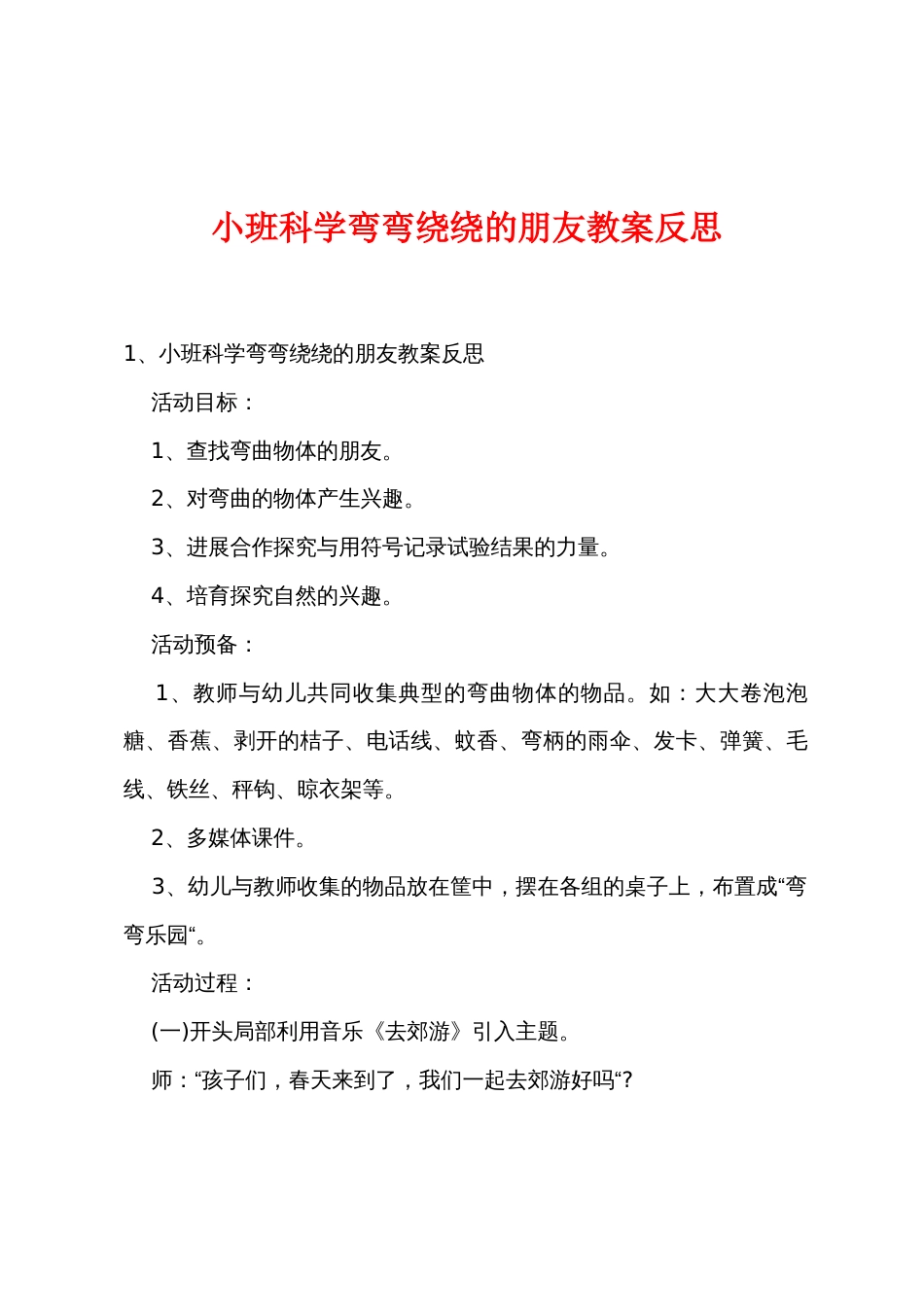 小班科学弯弯绕绕的朋友教案反思_第1页