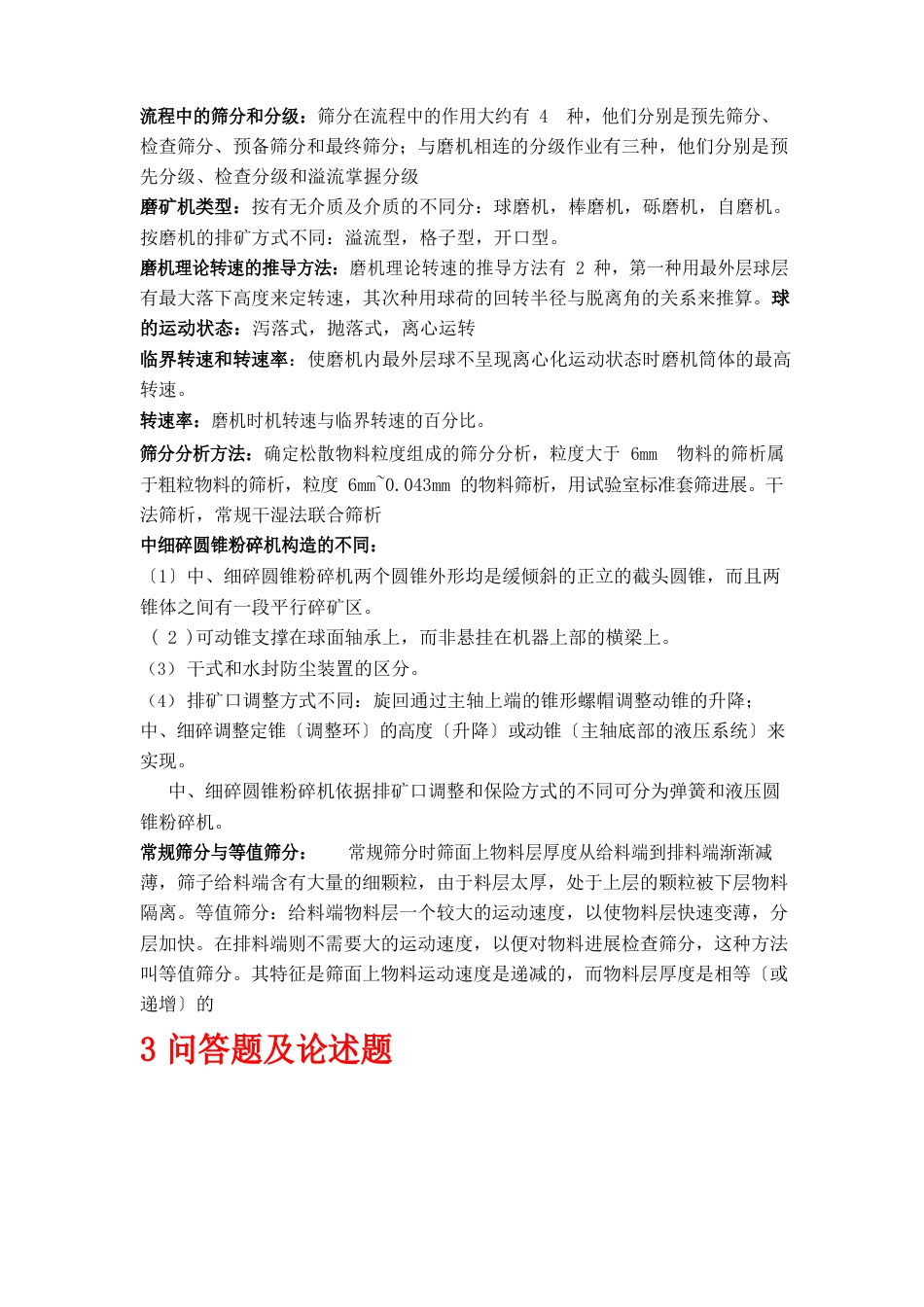 武汉理工大学《碎矿与磨矿》复习思考题_第3页