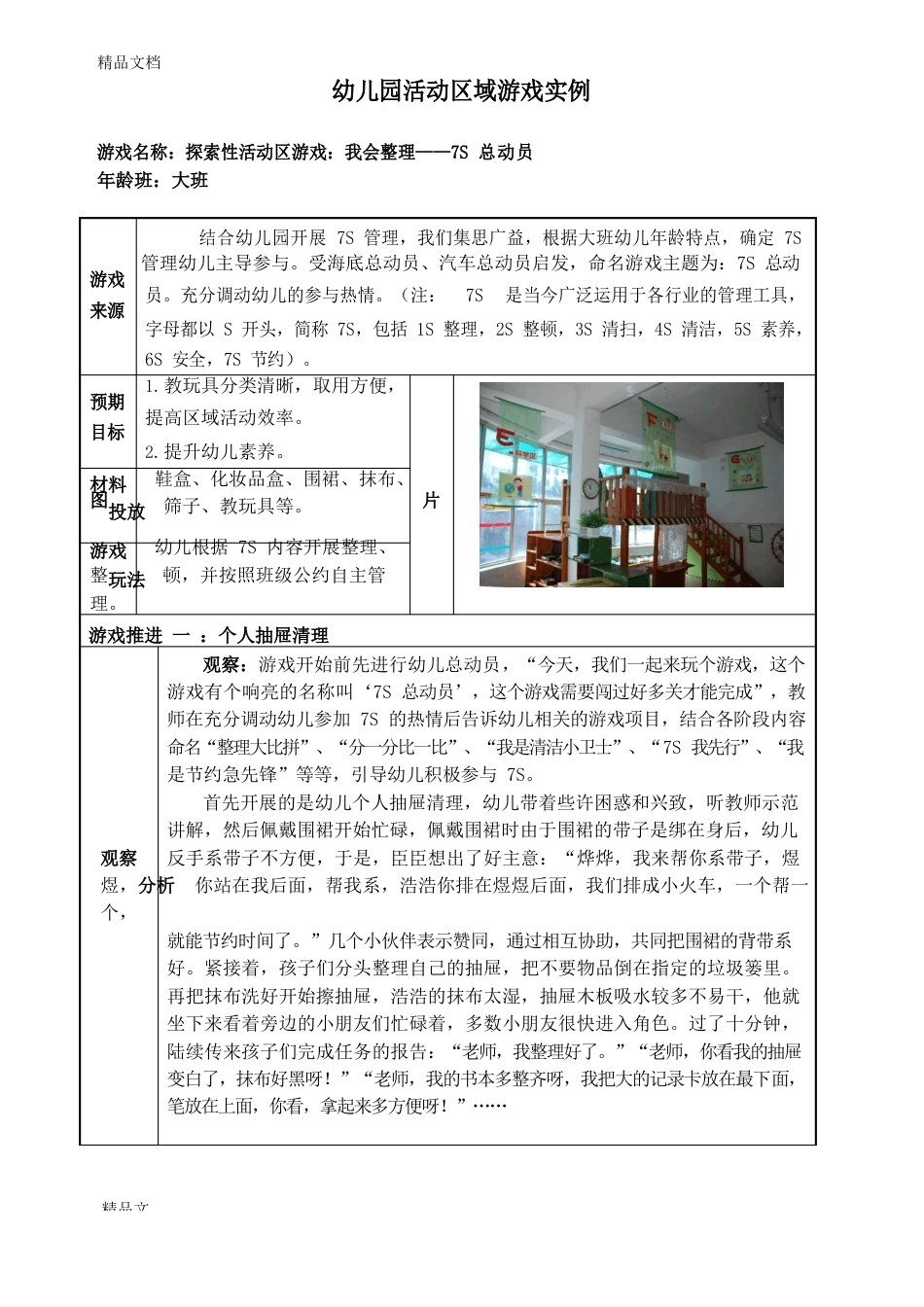 幼儿园大班活动区游戏教学案例：《我会整理》_第1页