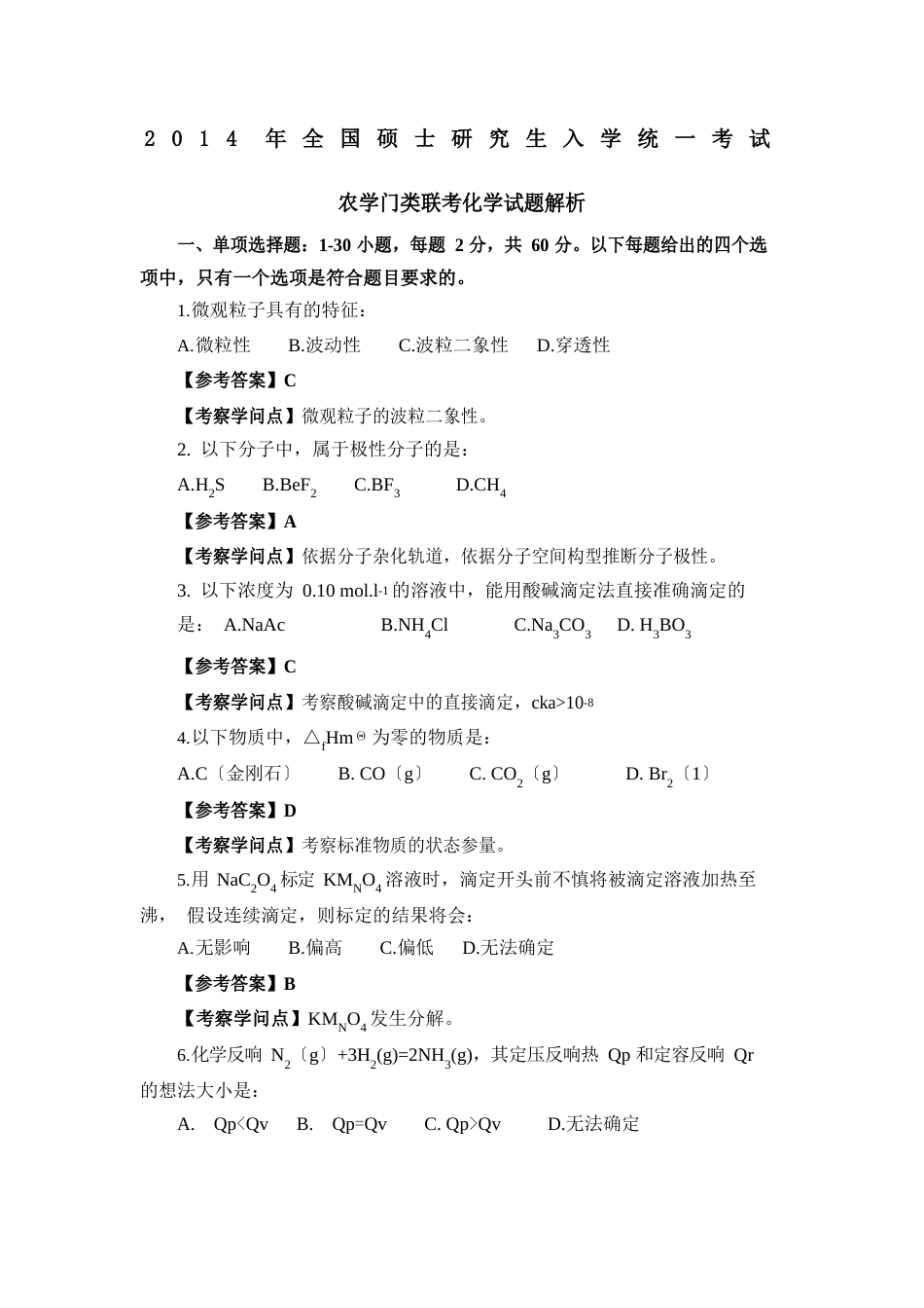 2023年315化学(农学)真题及答案_第1页