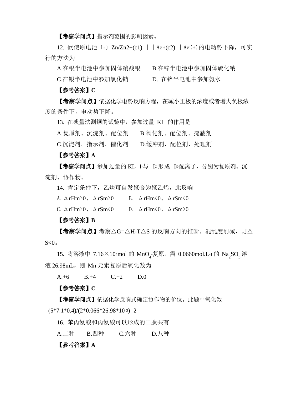 2023年315化学(农学)真题及答案_第3页