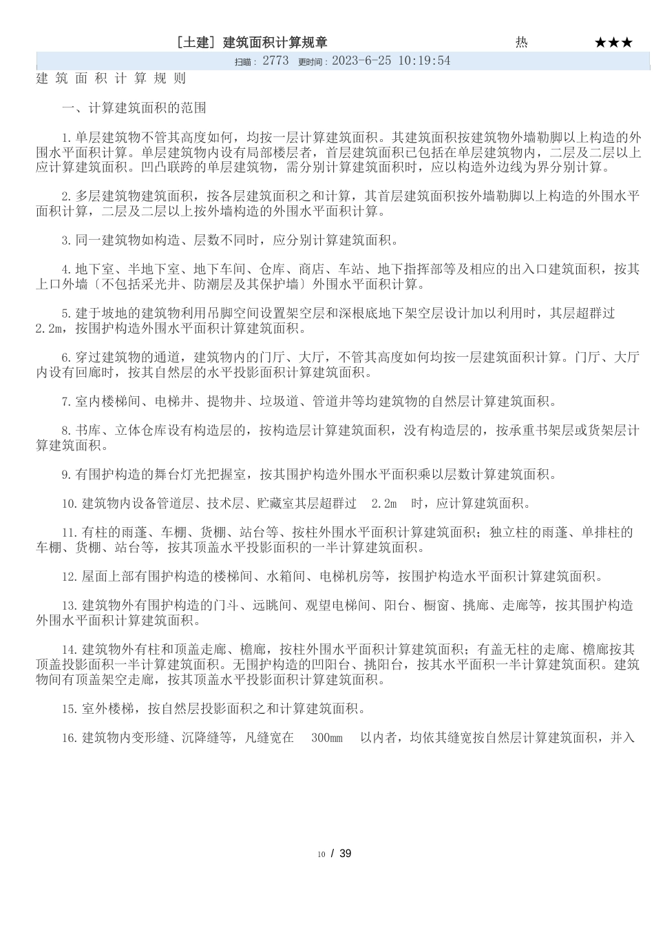 土建建筑面积计算规则_第1页