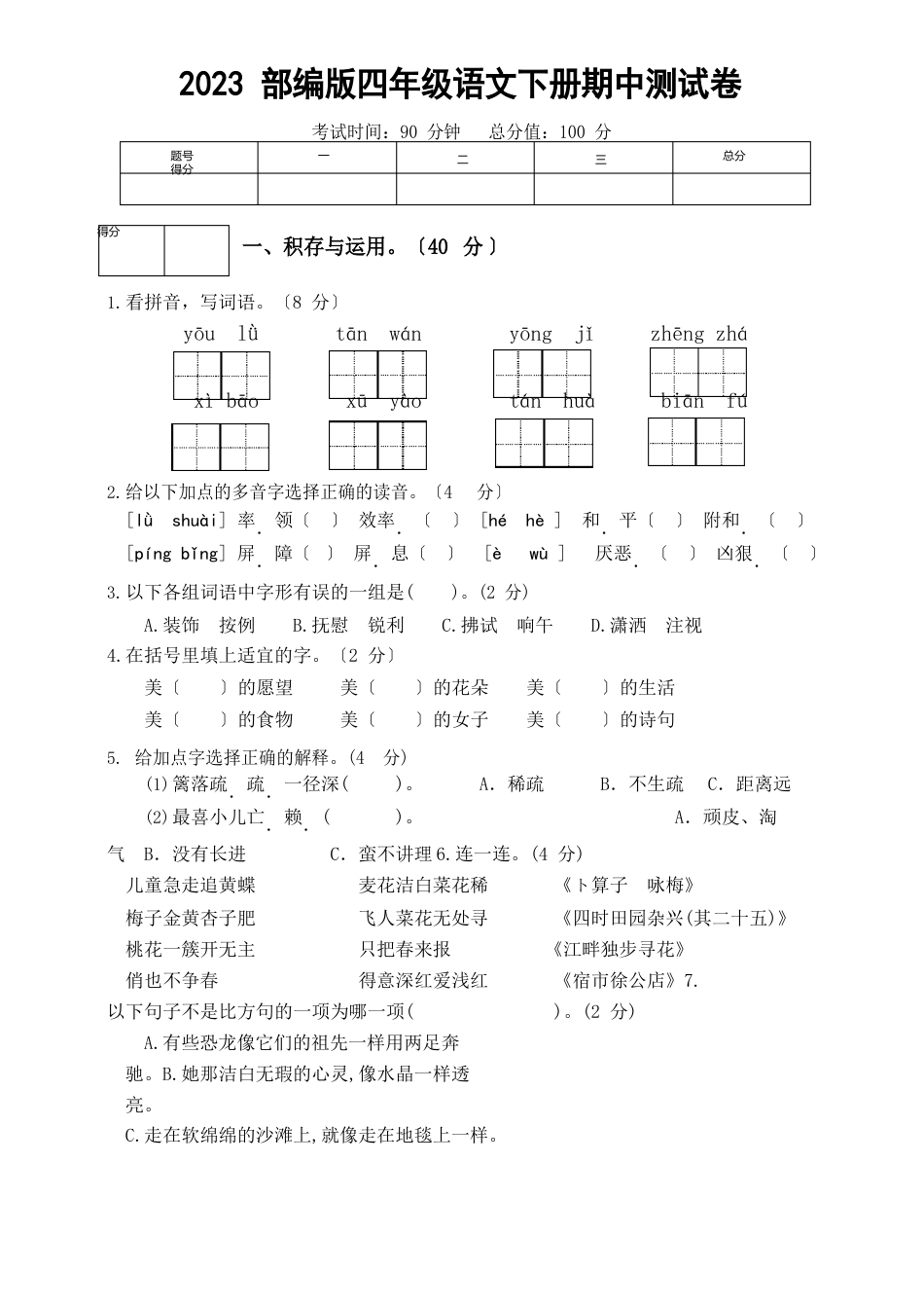 部编版四年级语文下册期中测试卷(附答案)_第1页