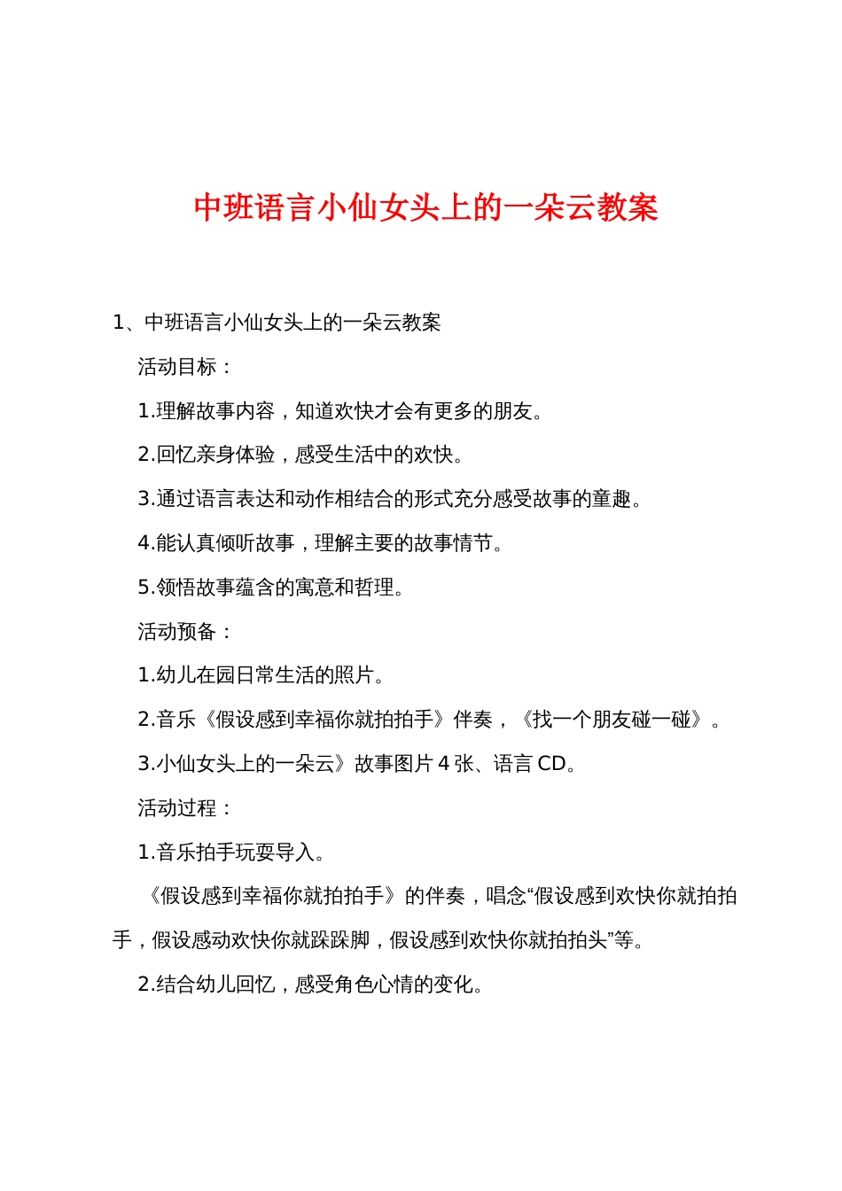 中班语言小仙女头上的一朵云教案_第1页