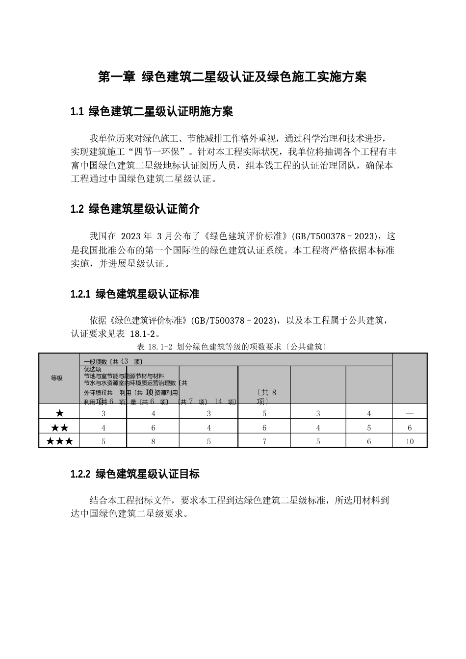 绿色建筑二星级认证及绿色施工实施方案_第1页