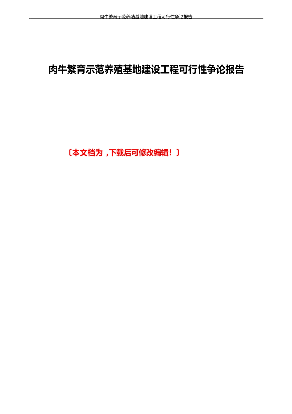 肉牛繁育示范养殖基地建设项目可行性研究报告_第1页