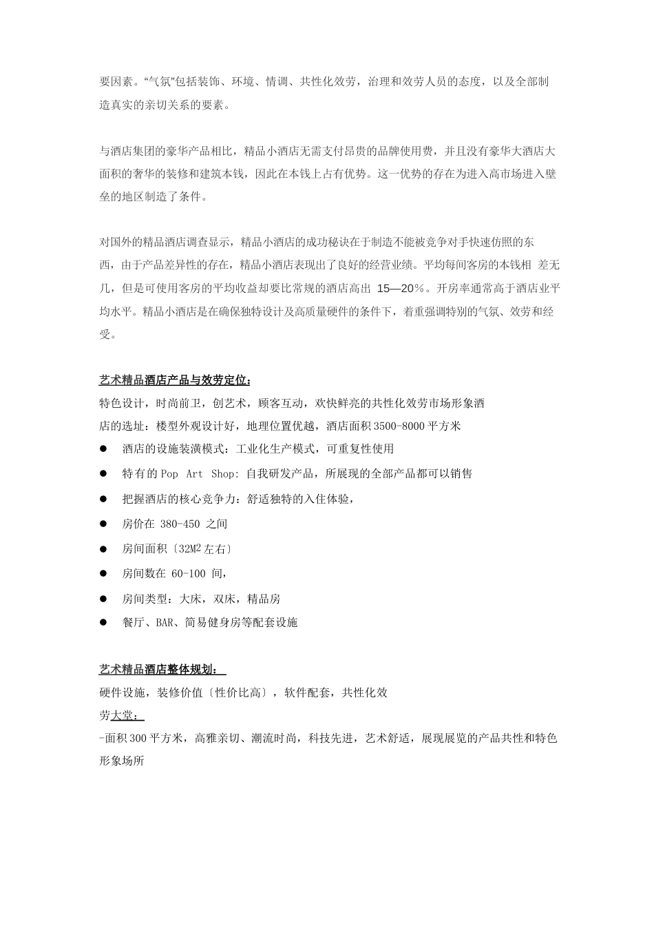 艺术性酒店可行性研究报告_第3页