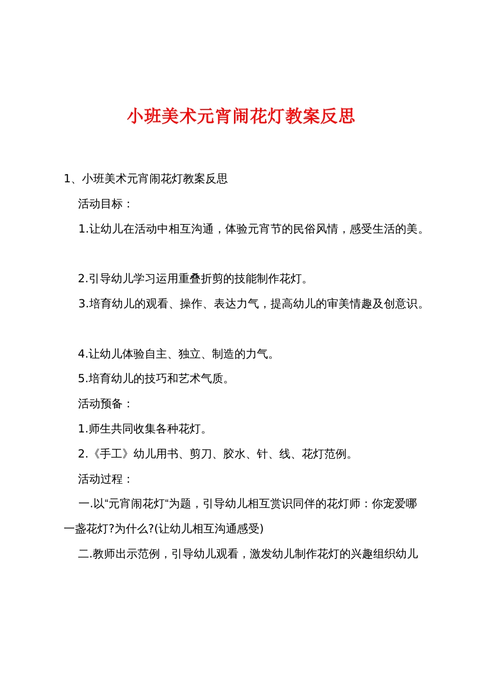 小班美术元宵闹花灯教案反思_第1页