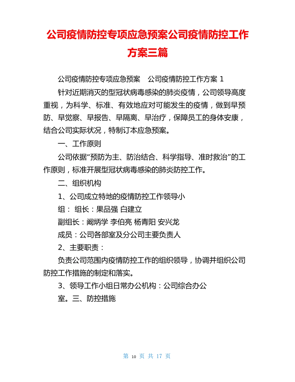 公司防疫防控专项应急预案公司防疫防控工作方案_第1页