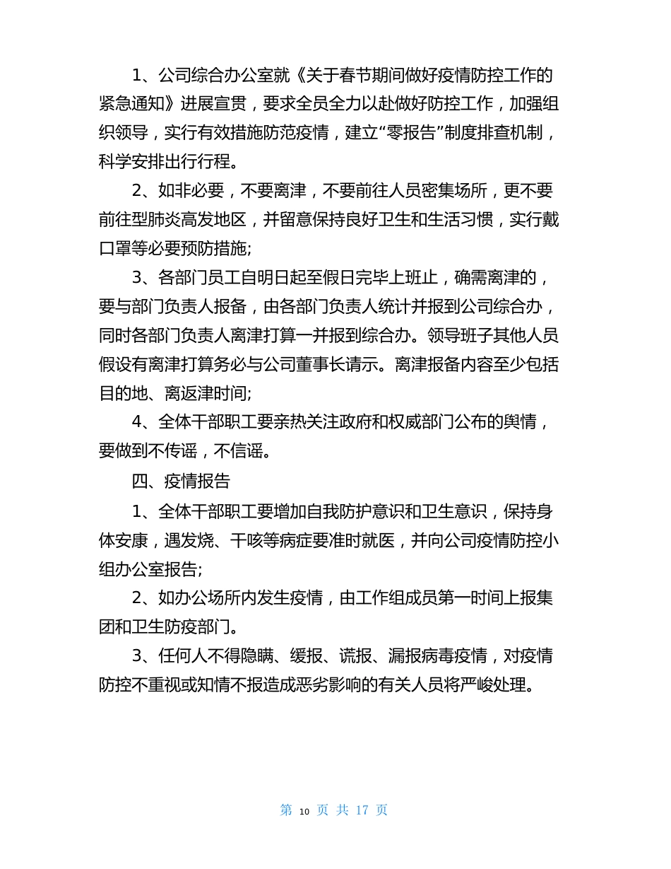 公司防疫防控专项应急预案公司防疫防控工作方案_第2页