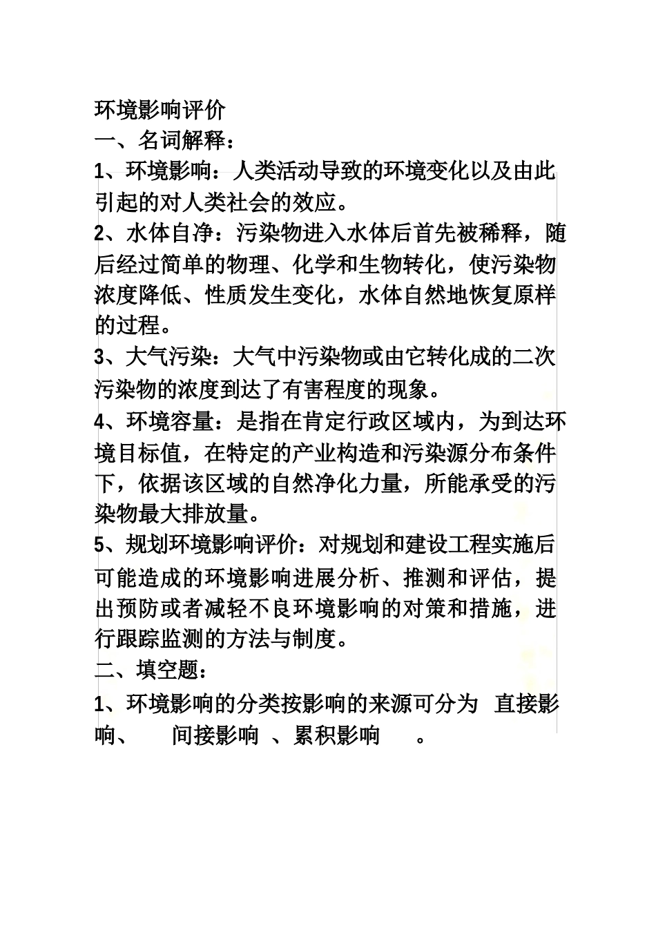 环境影响评价试卷及答案和补充_第2页