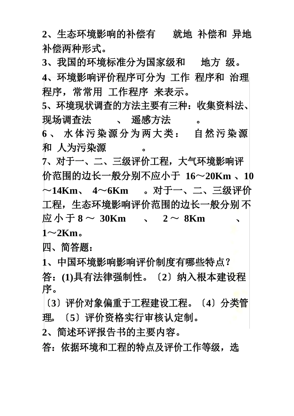 环境影响评价试卷及答案和补充_第3页