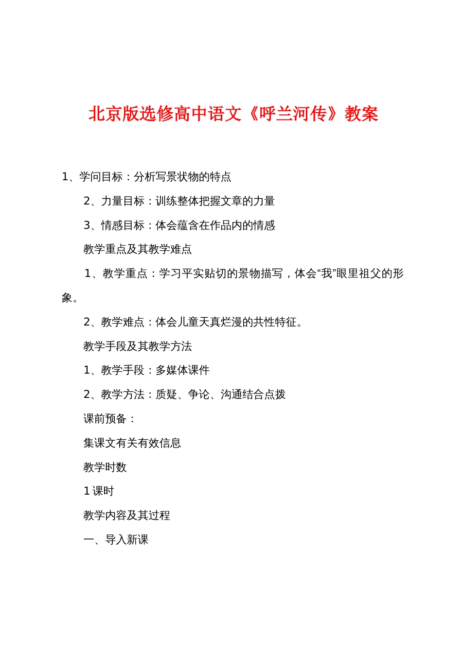 北京版选修高中语文《呼兰河传》教案_第1页