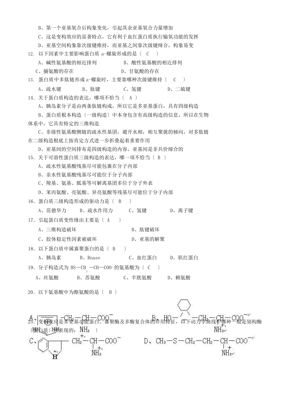 医学院生物化学试题——蛋白质化学_第3页