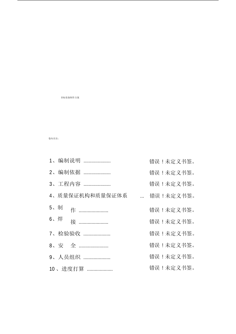 非标设备制作实施方案_第1页