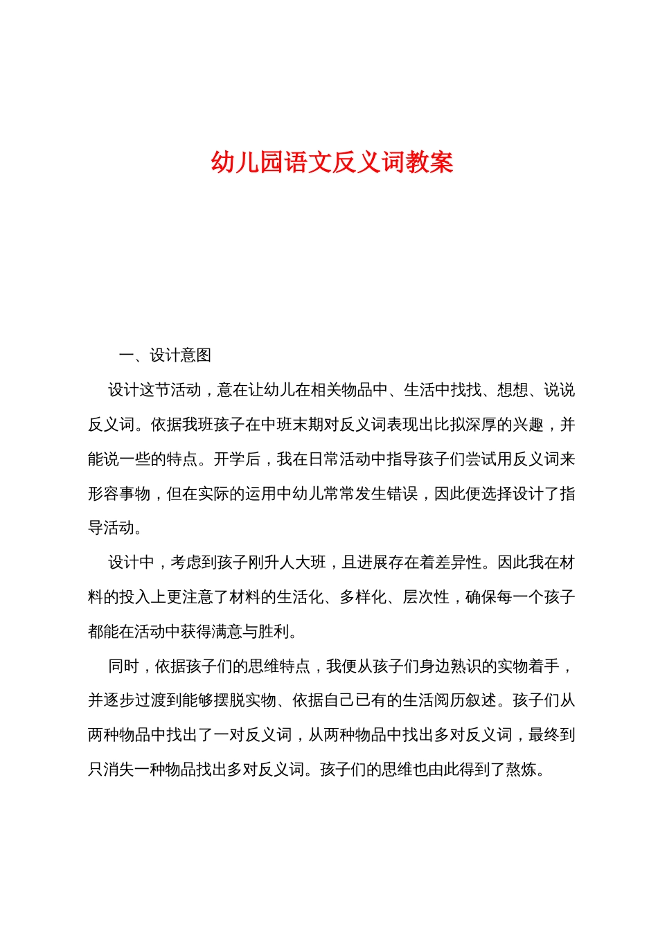 幼儿园语文反义词教案_第1页