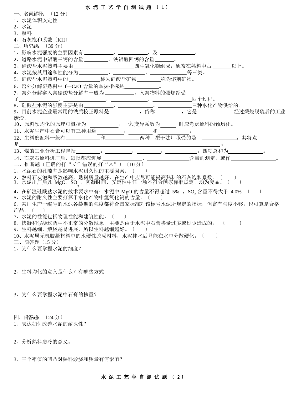 《水泥工艺学》试卷_第1页