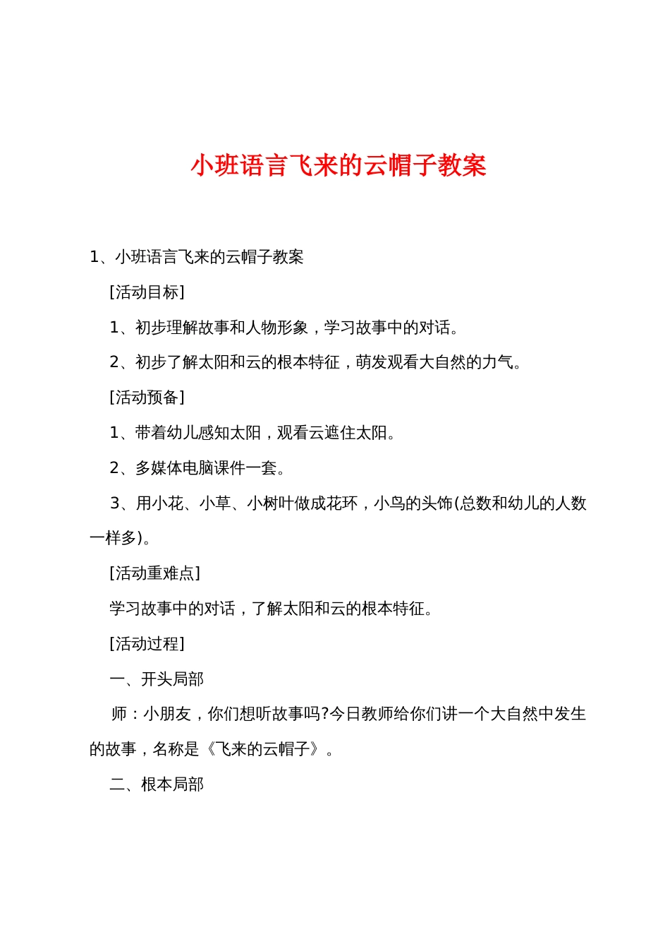 小班语言飞来的云帽子教案_第1页