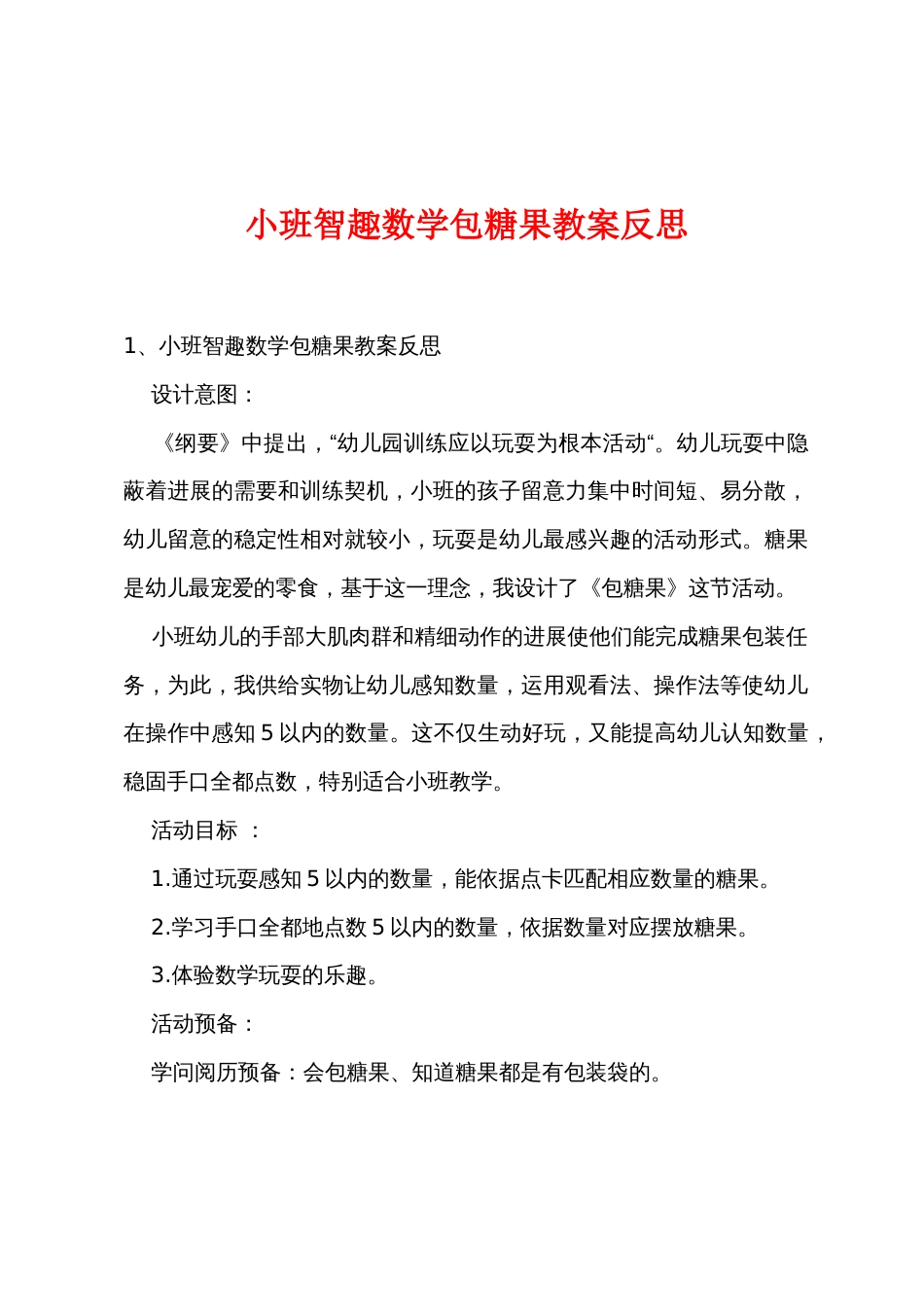 小班智趣数学包糖果教案反思_第1页