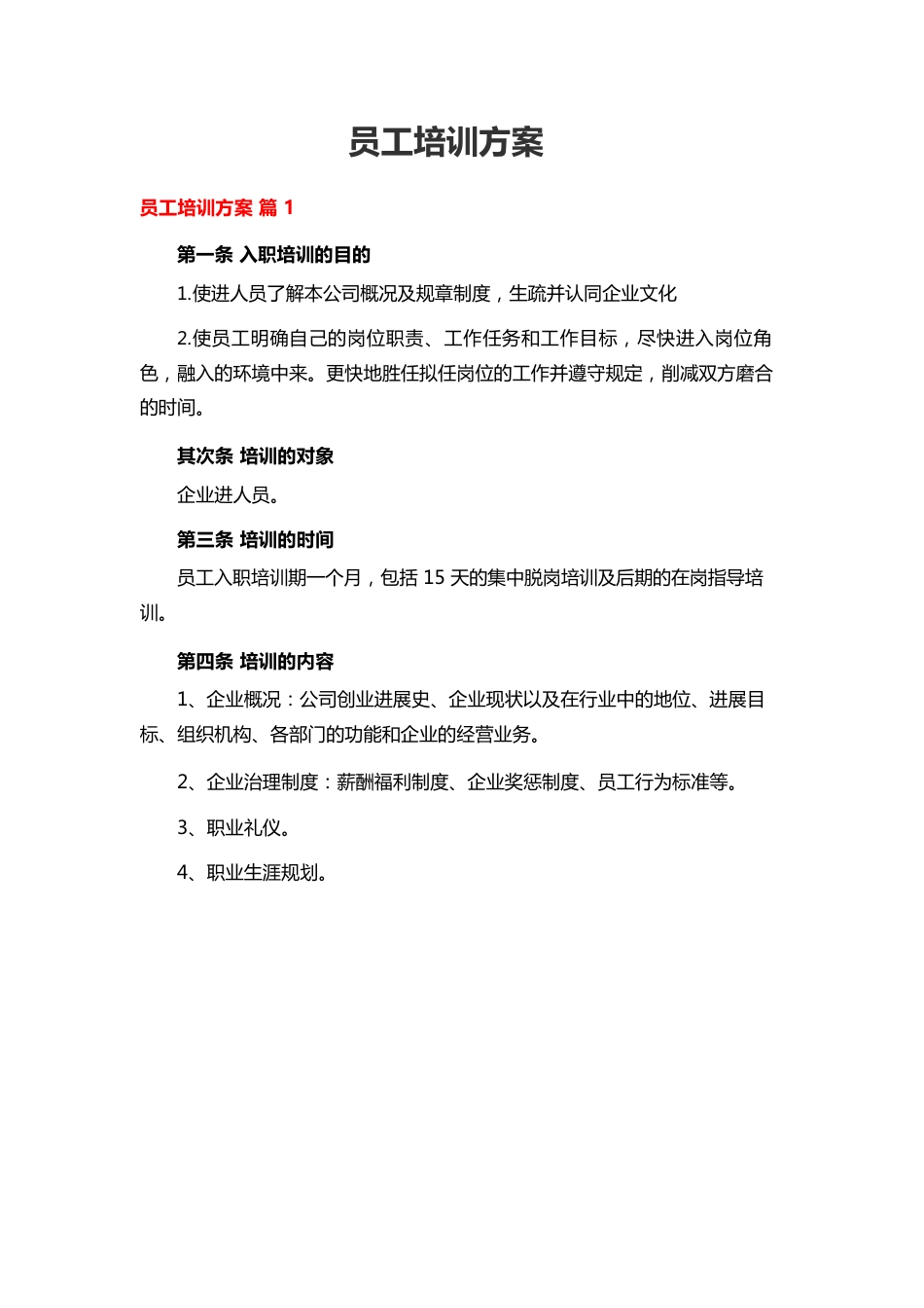 新员工培训方案_第1页