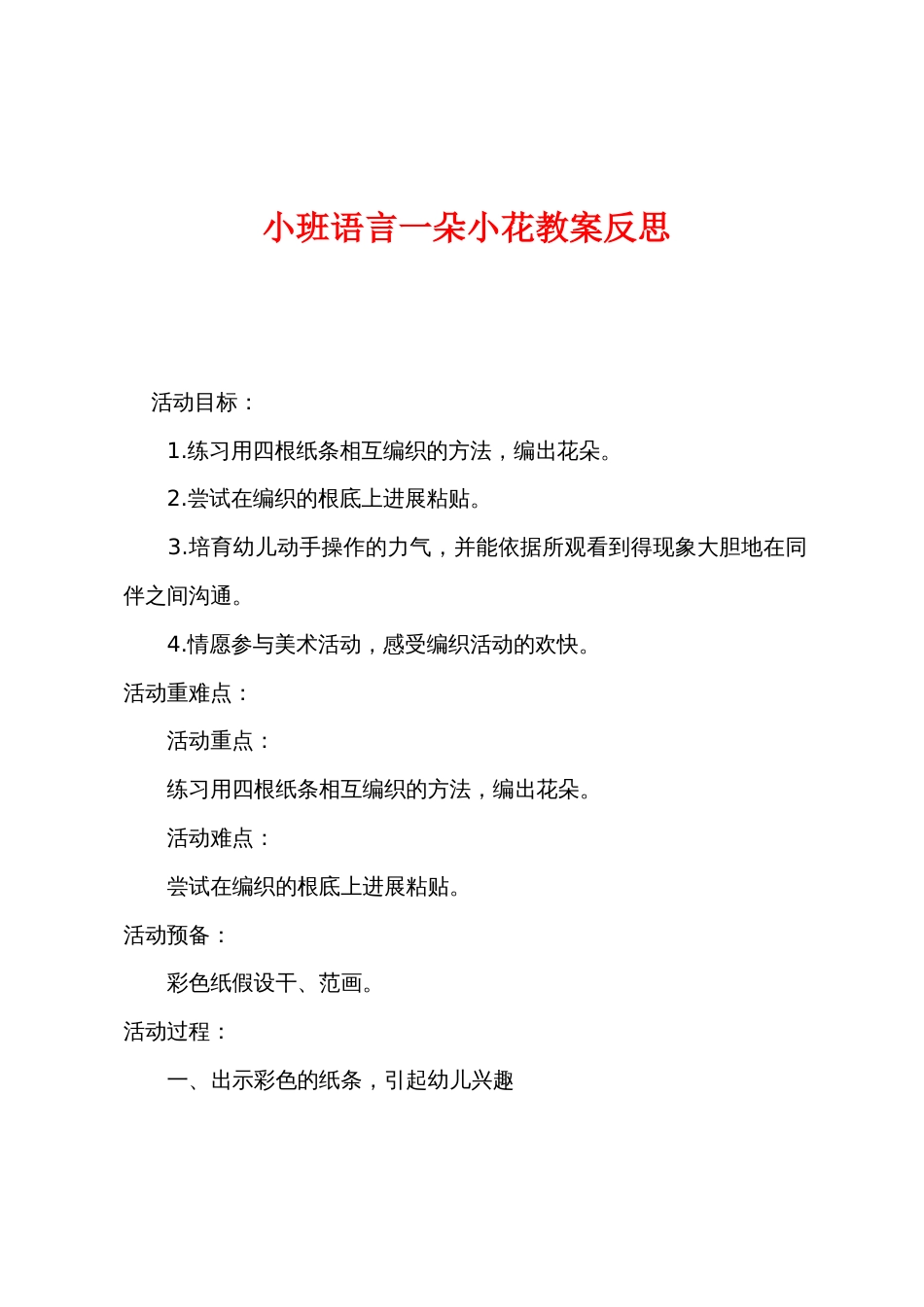 小班语言一朵小花教案反思_第1页