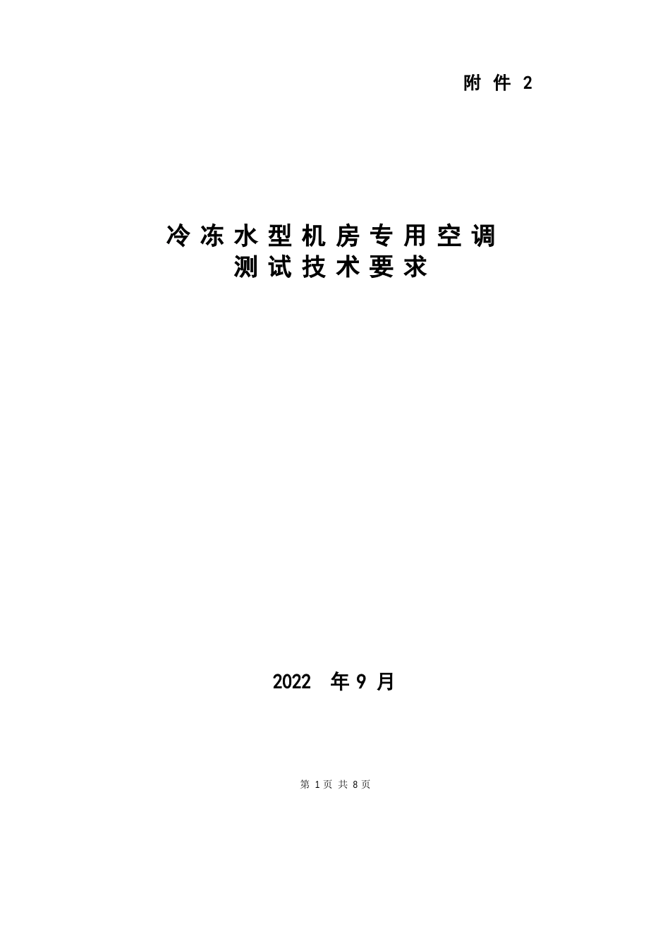 冷冻水型机房空调测试技术要求_第1页