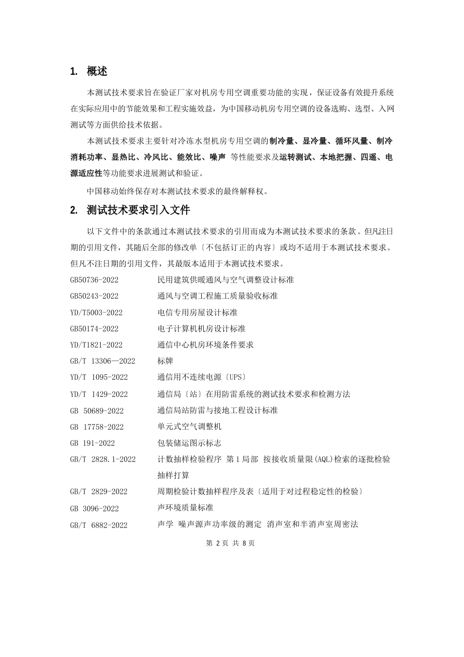 冷冻水型机房空调测试技术要求_第2页