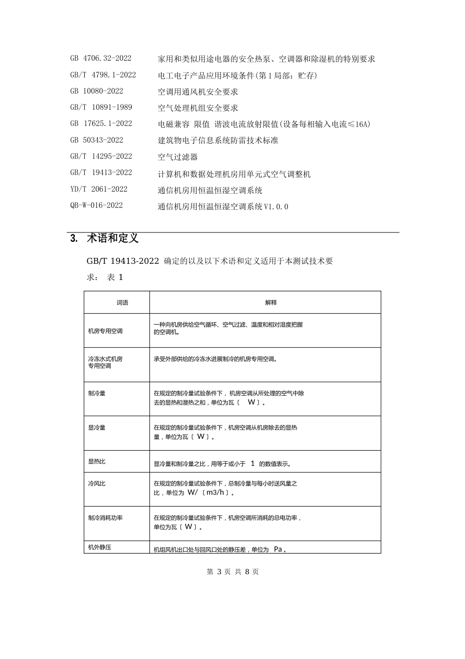 冷冻水型机房空调测试技术要求_第3页