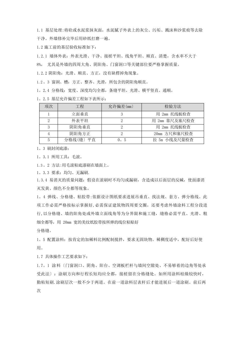 外墙涂料施工安全技术交底_第2页