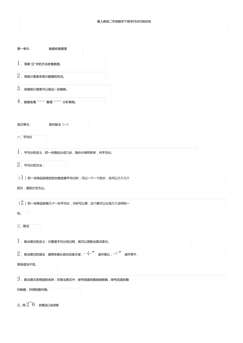 最新人教版二年级数学下册知识点归纳总结_第1页